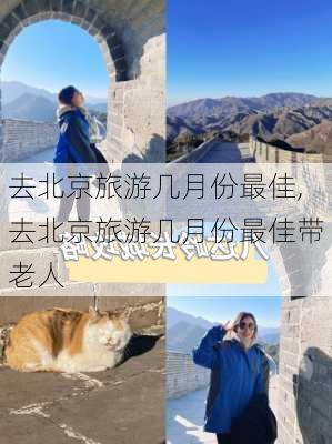 去北京旅游几月份最佳,去北京旅游几月份最佳带老人-第2张图片-动人旅游网