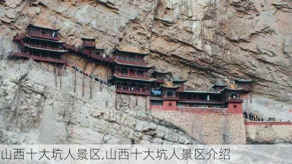 山西十大坑人景区,山西十大坑人景区介绍-第3张图片-动人旅游网