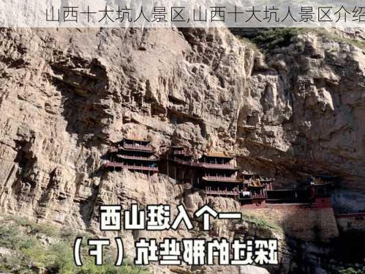 山西十大坑人景区,山西十大坑人景区介绍-第2张图片-动人旅游网