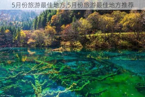 5月份旅游最佳地方,5月份旅游最佳地方推荐-第2张图片-动人旅游网