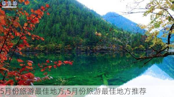 5月份旅游最佳地方,5月份旅游最佳地方推荐-第1张图片-动人旅游网