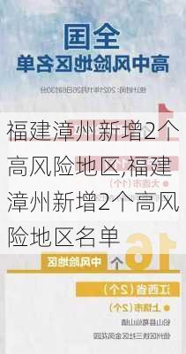 福建漳州新增2个高风险地区,福建漳州新增2个高风险地区名单-第1张图片-动人旅游网