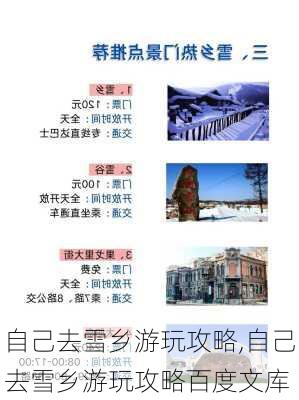 自己去雪乡游玩攻略,自己去雪乡游玩攻略百度文库-第3张图片-动人旅游网