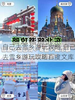 自己去雪乡游玩攻略,自己去雪乡游玩攻略百度文库-第2张图片-动人旅游网