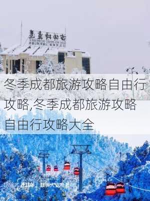 冬季成都旅游攻略自由行攻略,冬季成都旅游攻略自由行攻略大全-第3张图片-动人旅游网