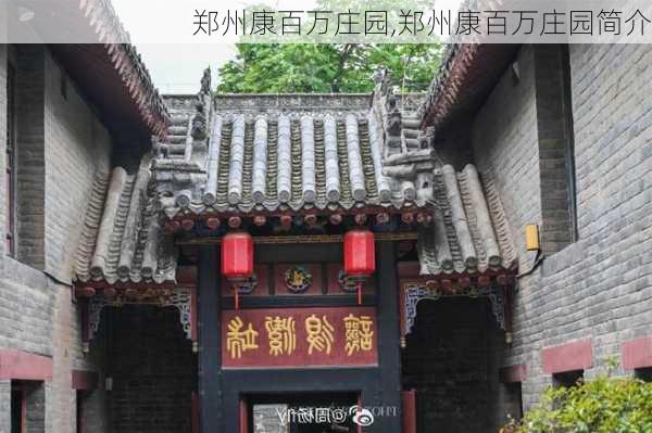 郑州康百万庄园,郑州康百万庄园简介-第3张图片-动人旅游网