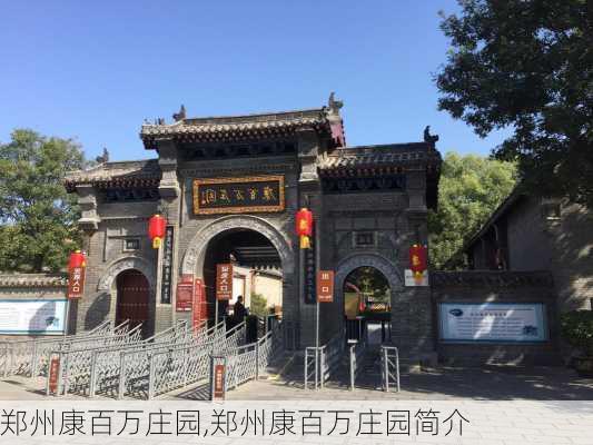 郑州康百万庄园,郑州康百万庄园简介-第1张图片-动人旅游网