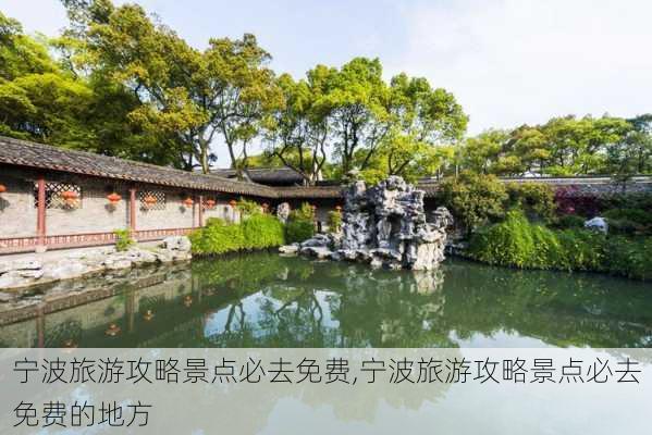 宁波旅游攻略景点必去免费,宁波旅游攻略景点必去免费的地方-第1张图片-动人旅游网