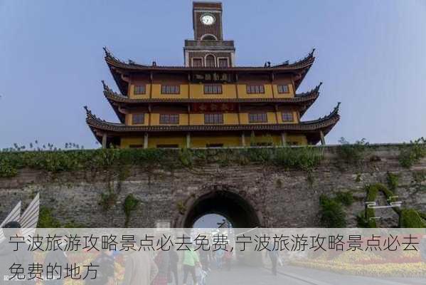 宁波旅游攻略景点必去免费,宁波旅游攻略景点必去免费的地方-第3张图片-动人旅游网