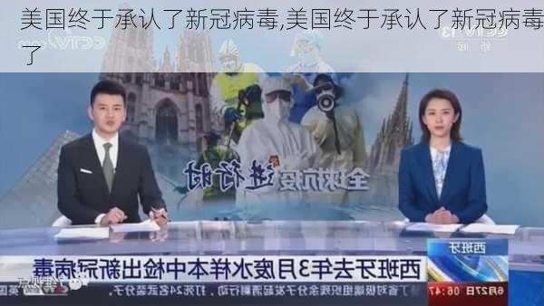 美国终于承认了新冠病毒,美国终于承认了新冠病毒了-第3张图片-动人旅游网