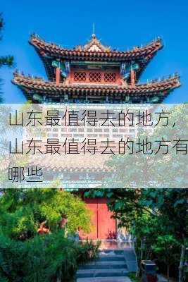 山东最值得去的地方,山东最值得去的地方有哪些-第1张图片-动人旅游网