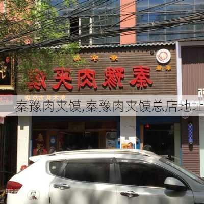 秦豫肉夹馍,秦豫肉夹馍总店地址-第2张图片-动人旅游网