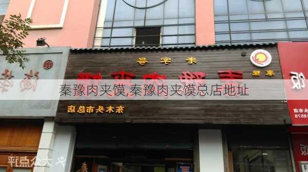 秦豫肉夹馍,秦豫肉夹馍总店地址