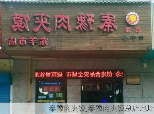 秦豫肉夹馍,秦豫肉夹馍总店地址-第3张图片-动人旅游网