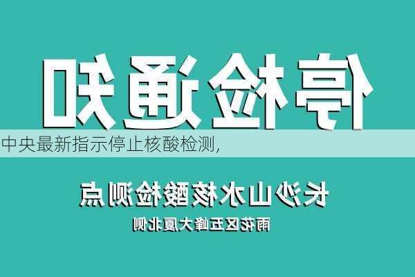 中央最新指示停止核酸检测,-第3张图片-动人旅游网