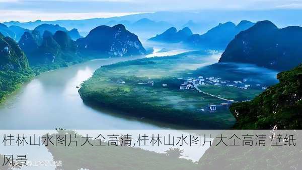 桂林山水图片大全高清,桂林山水图片大全高清 壁纸 风景-第2张图片-动人旅游网