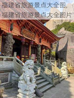 福建省旅游景点大全图,福建省旅游景点大全图片-第3张图片-动人旅游网