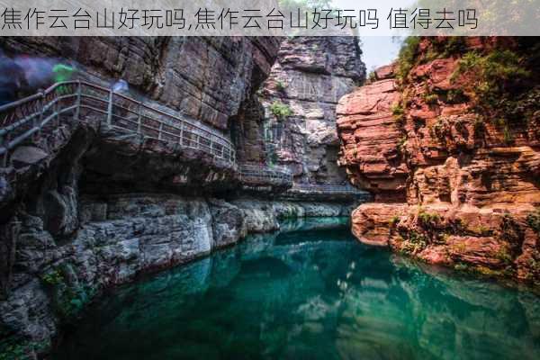 焦作云台山好玩吗,焦作云台山好玩吗 值得去吗-第2张图片-动人旅游网