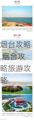 烟台攻略,烟台攻略旅游攻略