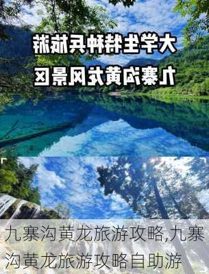 九寨沟黄龙旅游攻略,九寨沟黄龙旅游攻略自助游