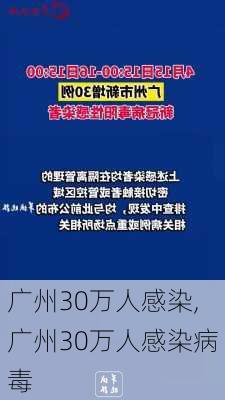 广州30万人感染,广州30万人感染病毒