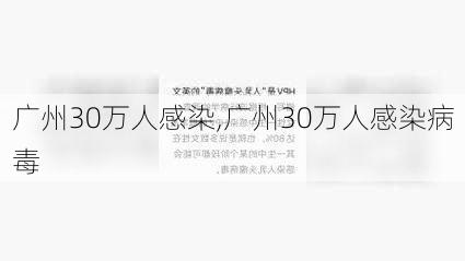 广州30万人感染,广州30万人感染病毒-第3张图片-动人旅游网