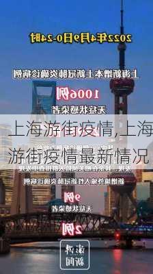 上海游街疫情,上海游街疫情最新情况-第1张图片-动人旅游网