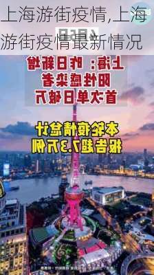 上海游街疫情,上海游街疫情最新情况-第2张图片-动人旅游网