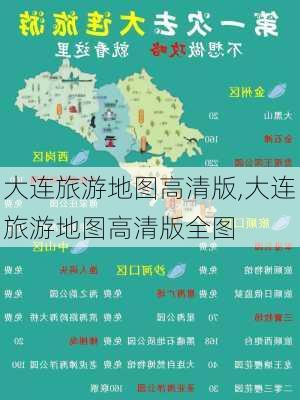 大连旅游地图高清版,大连旅游地图高清版全图-第1张图片-动人旅游网