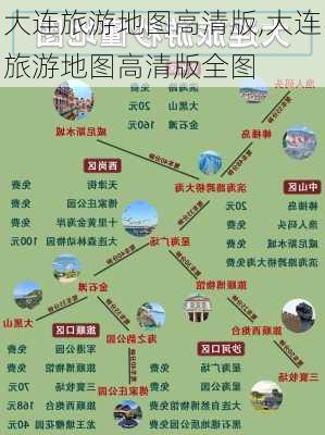 大连旅游地图高清版,大连旅游地图高清版全图-第2张图片-动人旅游网