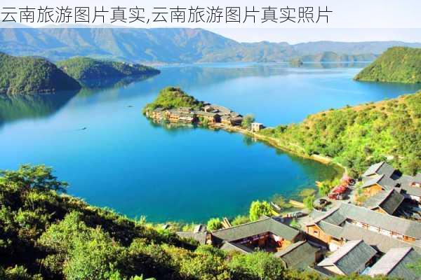 云南旅游图片真实,云南旅游图片真实照片-第1张图片-动人旅游网