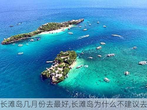 长滩岛几月份去最好,长滩岛为什么不建议去-第1张图片-动人旅游网