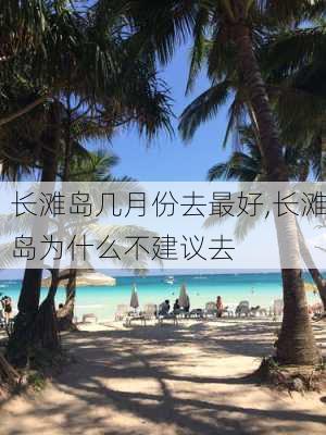 长滩岛几月份去最好,长滩岛为什么不建议去-第2张图片-动人旅游网