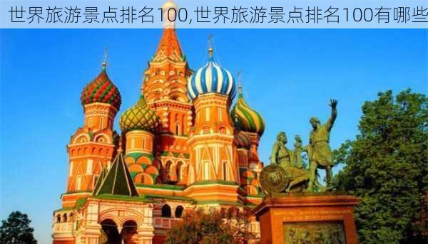 世界旅游景点排名100,世界旅游景点排名100有哪些-第3张图片-动人旅游网