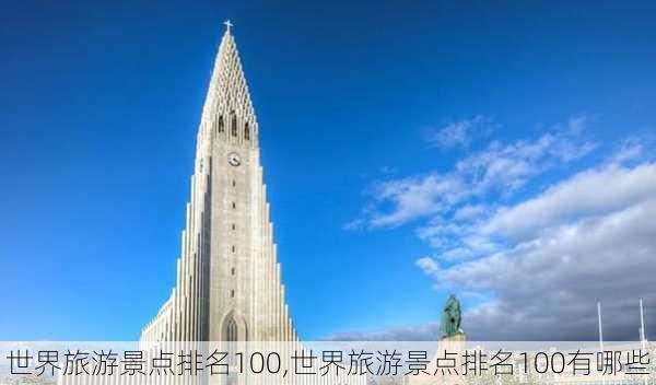 世界旅游景点排名100,世界旅游景点排名100有哪些-第2张图片-动人旅游网