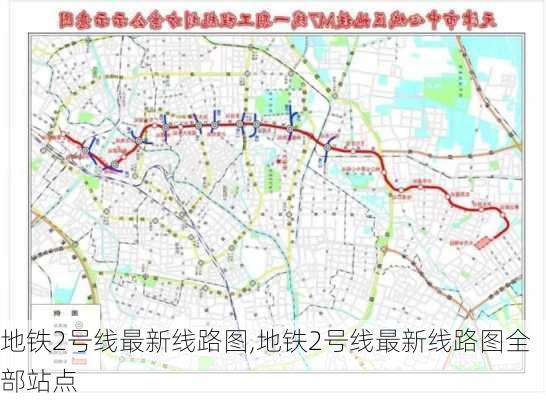 地铁2号线最新线路图,地铁2号线最新线路图全部站点-第1张图片-动人旅游网