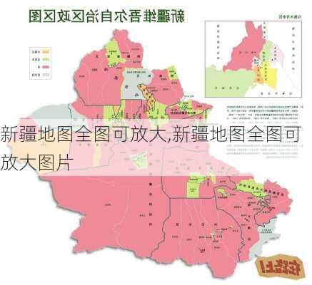 新疆地图全图可放大,新疆地图全图可放大图片-第2张图片-动人旅游网