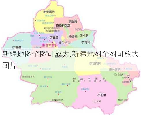 新疆地图全图可放大,新疆地图全图可放大图片-第1张图片-动人旅游网