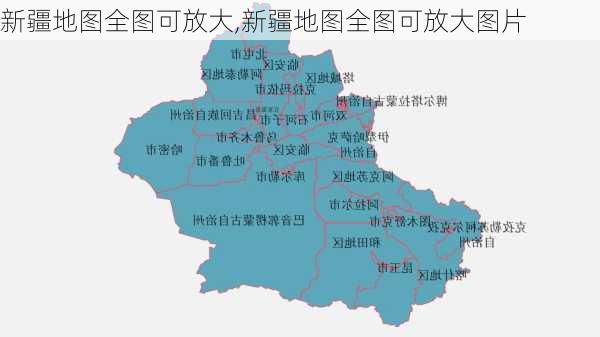 新疆地图全图可放大,新疆地图全图可放大图片-第3张图片-动人旅游网