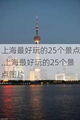 上海最好玩的25个景点,上海最好玩的25个景点图片-第1张图片-动人旅游网