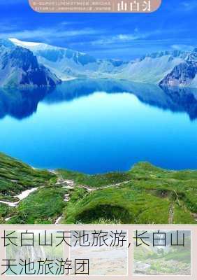 长白山天池旅游,长白山天池旅游团-第1张图片-动人旅游网