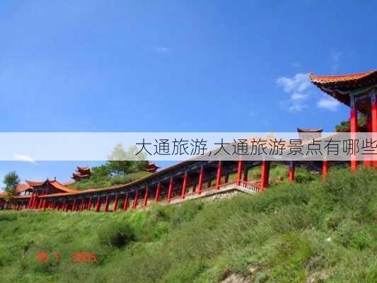 大通旅游,大通旅游景点有哪些-第1张图片-动人旅游网