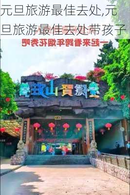 元旦旅游最佳去处,元旦旅游最佳去处带孩子-第3张图片-动人旅游网