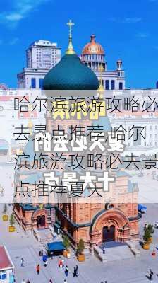 哈尔滨旅游攻略必去景点推荐,哈尔滨旅游攻略必去景点推荐夏天-第3张图片-动人旅游网