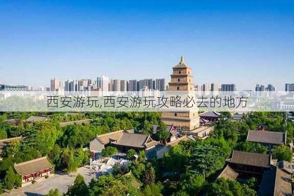 西安游玩,西安游玩攻略必去的地方-第3张图片-动人旅游网