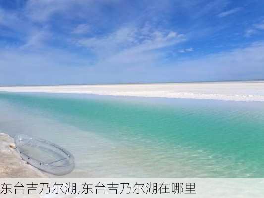 东台吉乃尔湖,东台吉乃尔湖在哪里-第3张图片-动人旅游网