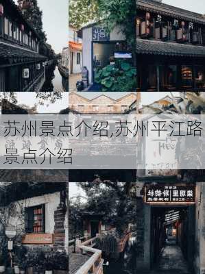 苏州景点介绍,苏州平江路景点介绍-第2张图片-动人旅游网