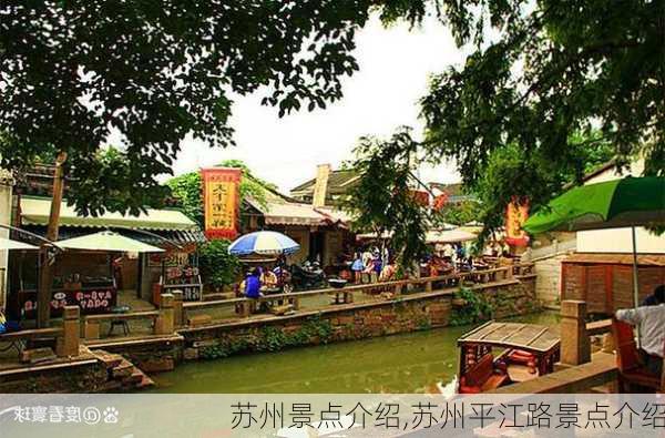 苏州景点介绍,苏州平江路景点介绍-第3张图片-动人旅游网