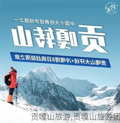 贡嘎山旅游,贡嘎山旅游团-第2张图片-动人旅游网