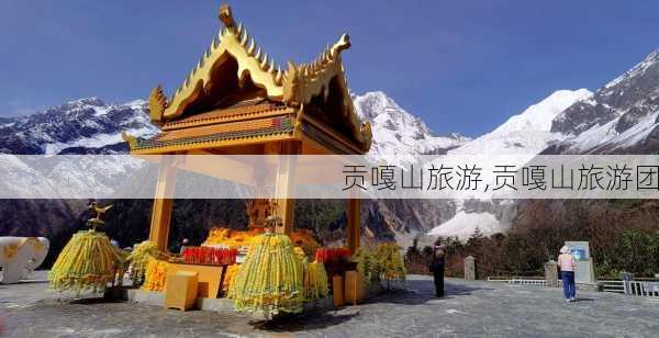 贡嘎山旅游,贡嘎山旅游团-第3张图片-动人旅游网